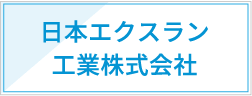 日本エクスラン工業株式会社